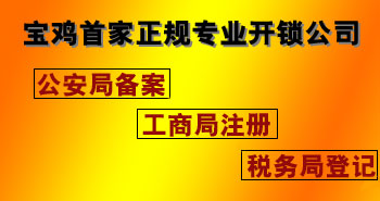 寶雞市平安開(kāi)鎖有限公司，專(zhuān)業(yè)開(kāi)鎖，汽車(chē)鎖，保險(xiǎn)柜，密碼箱，防盜鎖，防盜門(mén)，文件柜，安裝鎖具，更換鎖芯，精配打孔鑰匙，磁性鑰匙，游戲機(jī)鑰匙，批發(fā)零售鑰匙，鎖芯,公安局備案，工商局注冊(cè)，稅務(wù)局登記的寶雞專(zhuān)業(yè)開(kāi)鎖公司 24小時(shí)服務(wù)熱線(xiàn)：0917-6666660  0917-5555550