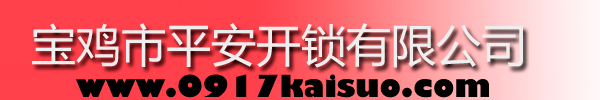 寶雞市平安開(kāi)鎖有限公司，寶雞開(kāi)鎖，專(zhuān)業(yè)開(kāi)鎖，汽車(chē)鎖，保險(xiǎn)柜，密碼箱，防盜鎖，防盜門(mén)，文件柜，安裝鎖具，更換鎖芯，精配打孔鑰匙，磁性鑰匙，游戲機(jī)鑰匙，批發(fā)零售鑰匙，鎖芯,公安局備案，工商局注冊(cè)，稅務(wù)局登記的寶雞專(zhuān)業(yè)開(kāi)鎖公司 24小時(shí)服務(wù)熱線(xiàn)：0917-6666660  0917-5555550